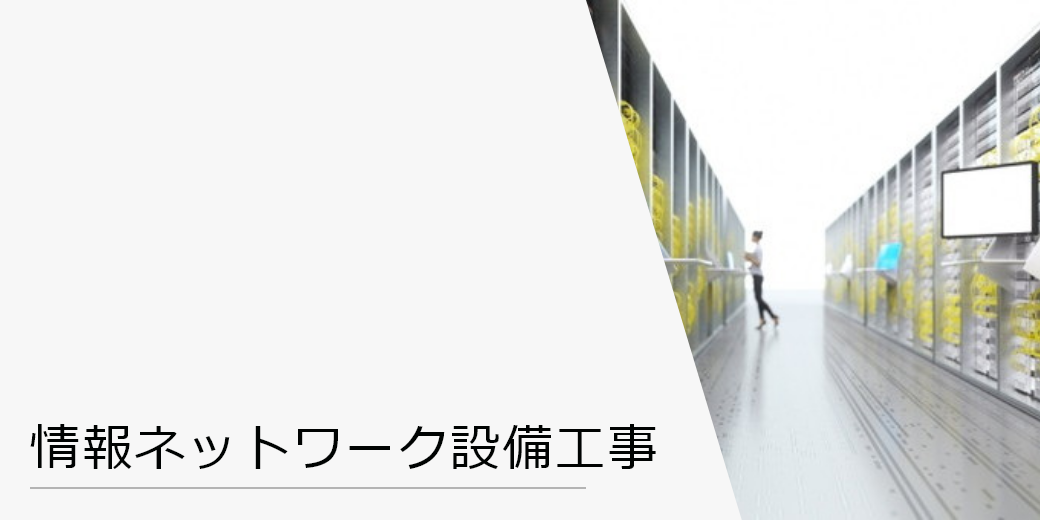 情報ネットワーク設備工事