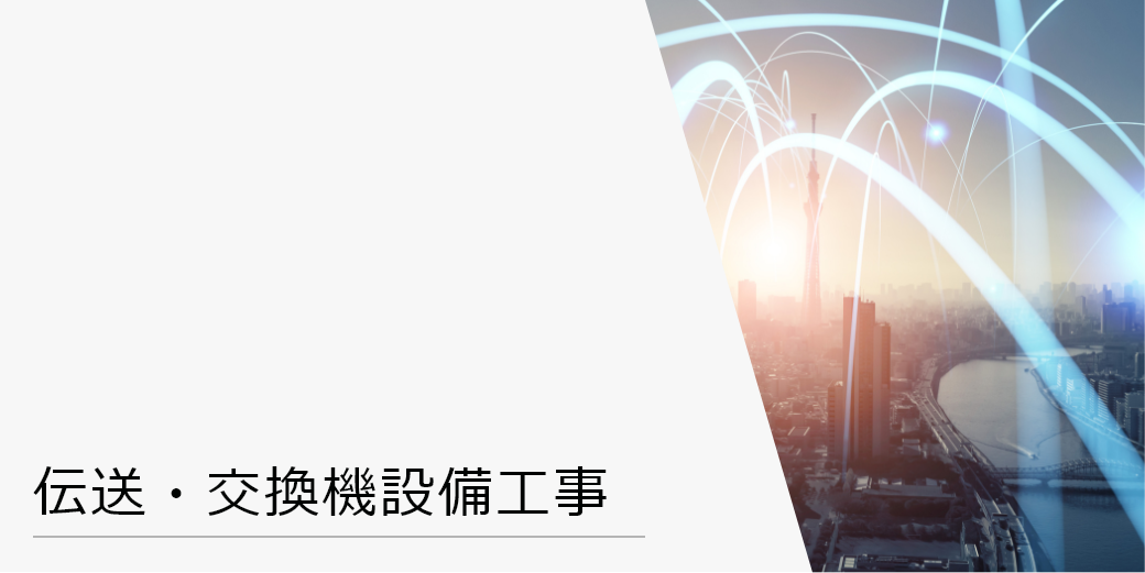 伝送・交換機設備工事