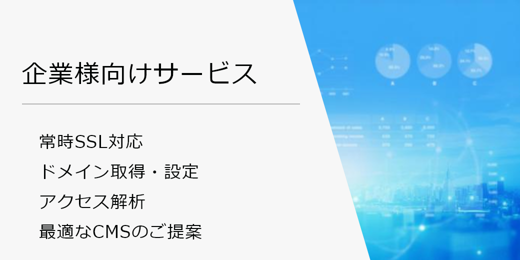 企業様向けサービス 