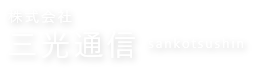 株式会社三光通信